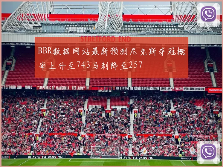 BBR数据网站最新预测尼克斯夺冠概率上升至743马刺降至257