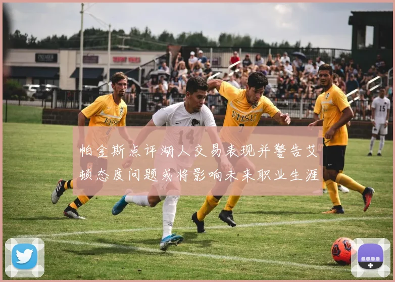 帕金斯点评湖人交易表现并警告艾顿态度问题或将影响未来职业生涯