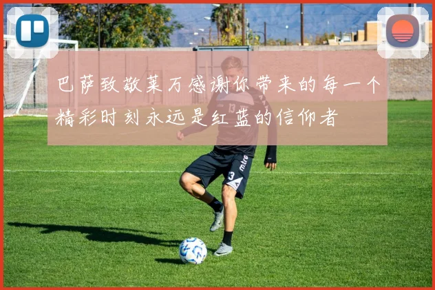 巴萨致敬莱万感谢你带来的每一个精彩时刻永远是红蓝的信仰者