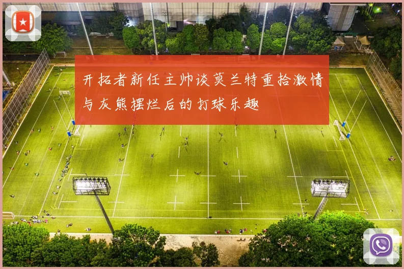 开拓者新任主帅谈莫兰特重拾激情与灰熊摆烂后的打球乐趣