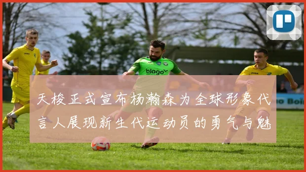 天梭正式宣布杨瀚森为全球形象代言人展现新生代运动员的勇气与魅力