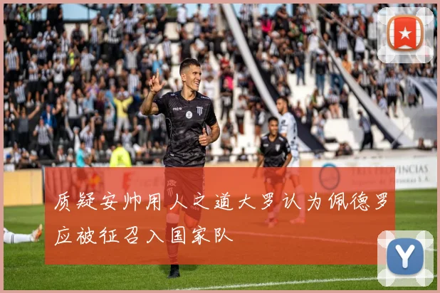 质疑安帅用人之道大罗认为佩德罗应被征召入国家队